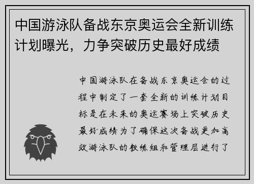 中国游泳队备战东京奥运会全新训练计划曝光,力争突破历史最好成绩