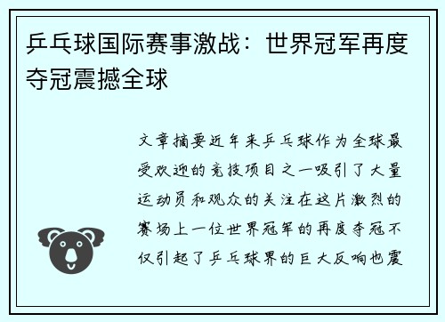 乒乓球国际赛事激战:世界冠军再度夺冠震撼全球